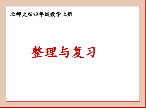 北师大版四年级数学上整理与复习课件
