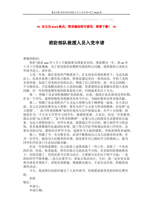 【优质】消防部队救援人员入党申请-范文word版 (1页)