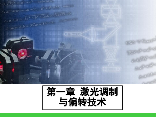 第一章 电光调制与声光调制