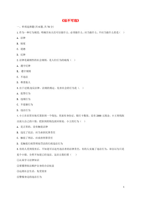 河南省永城市八年级道德与法治上册 第二单元 遵守社会规则 第五课 做守法的公民 第1框 法不可违提升