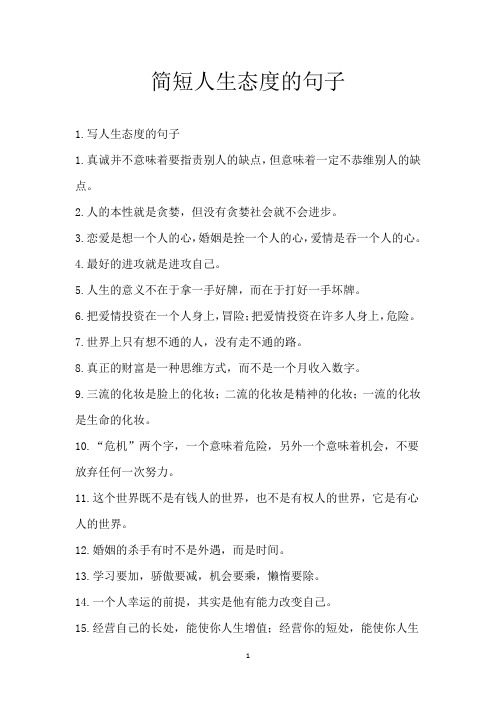 简短人生态度的句子