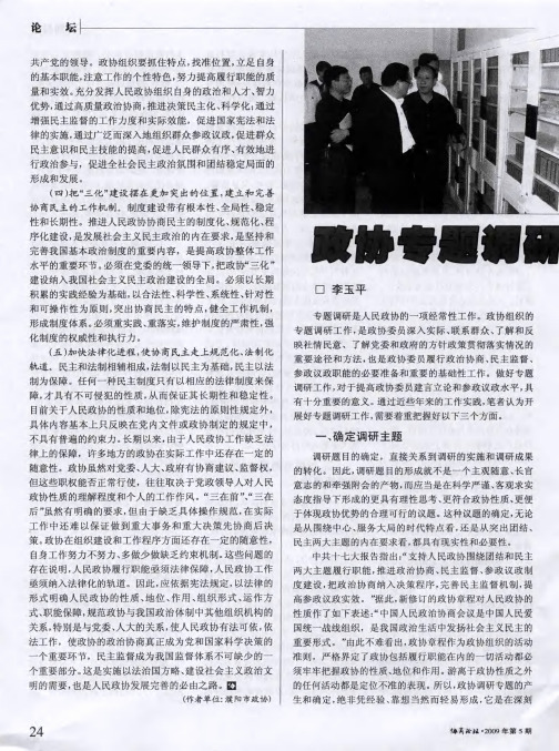 政协专题调研之我见
