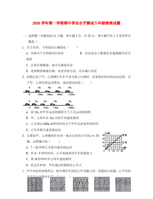 山东省菏泽市成武县2020学年八年级物理上学期期中学业水平测试试题(无答案) 教科版