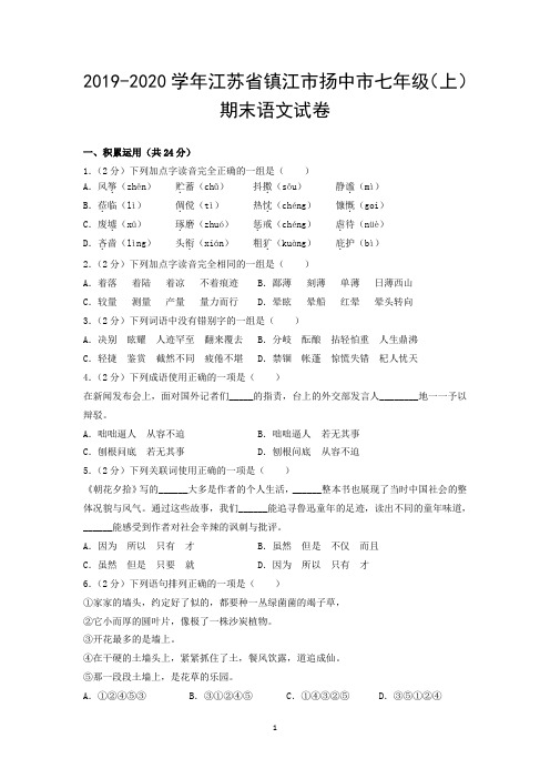 2019-2020学年江苏省镇江市扬中市七年级(上)期末语文试卷