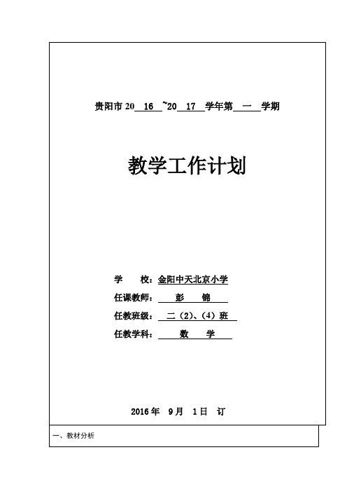 16-17教学计划