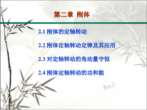 刚体 PPT课件