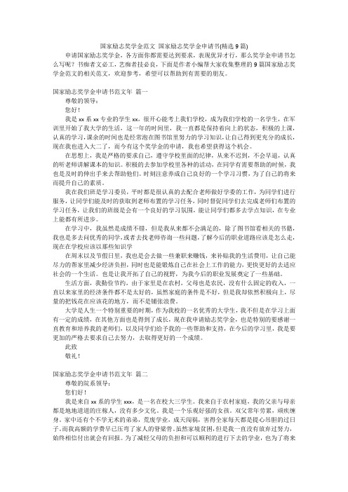 国家励志奖学金范文国家励志奖学金申请书(精选9篇)