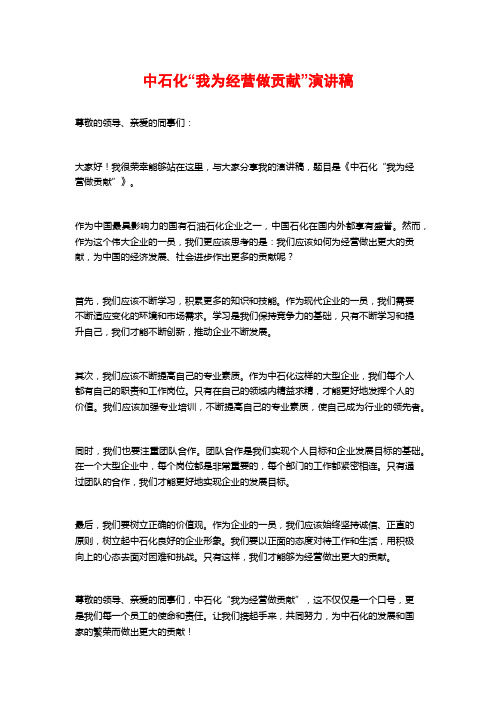 中石化“我为经营做贡献”演讲稿