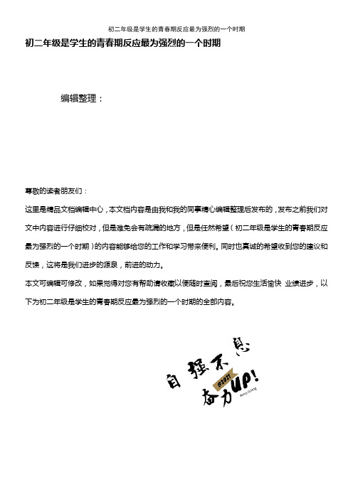 (最新整理)初二年级是学生的青春期反应最为强烈的一个时期