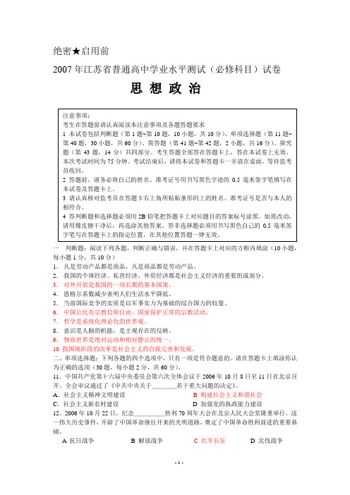 (有答案) 2007年江苏省普通高中学业水平测试(必修科目)试卷新人教