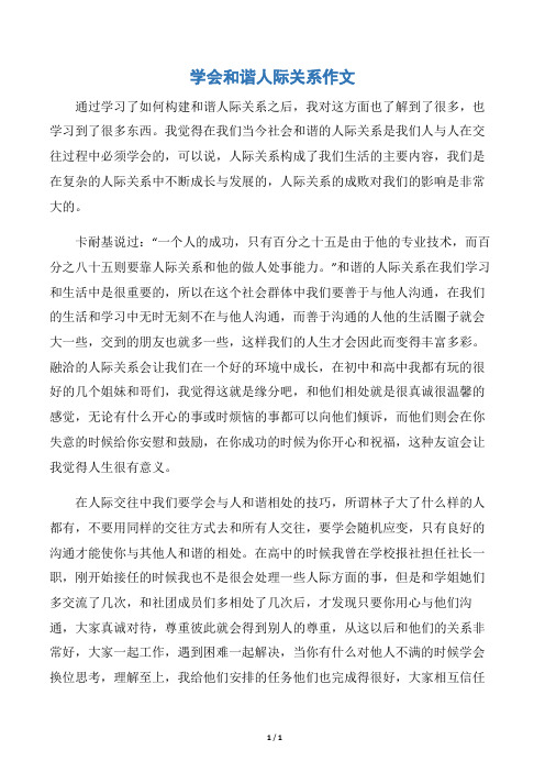 【交际礼仪】学会和谐人际关系作文