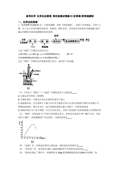 高考化学 化学反应原理 培优易错试卷练习(含答案)附答案解析