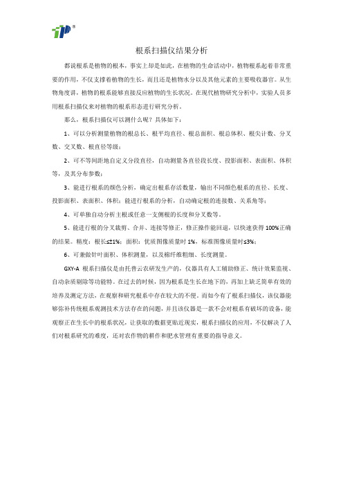 根系扫描仪结果分析