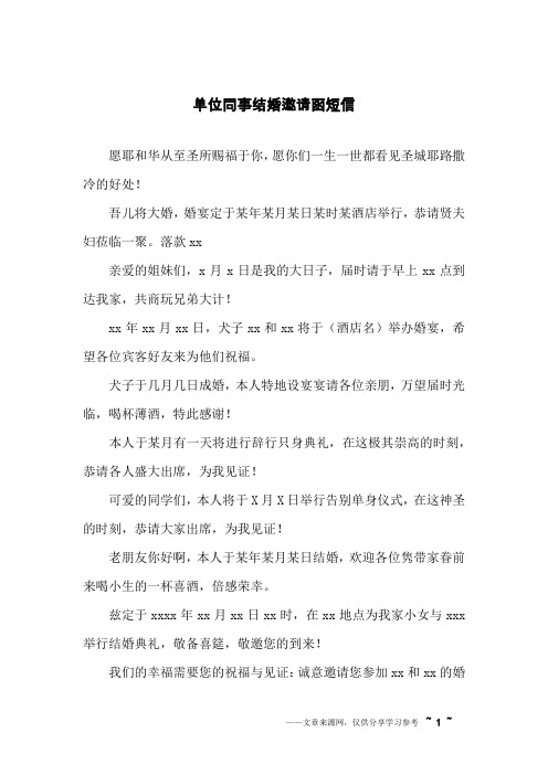 单位同事结婚邀请函短信