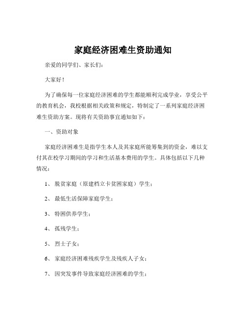 家庭经济困难生资助通知