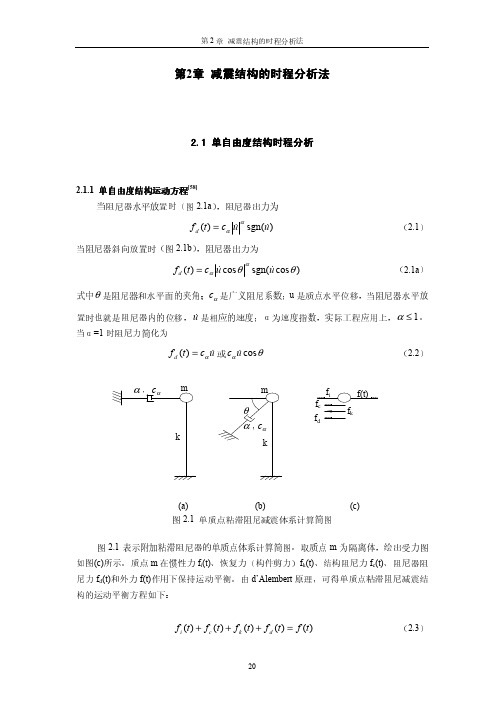 第2章 减震结构的时程分析法