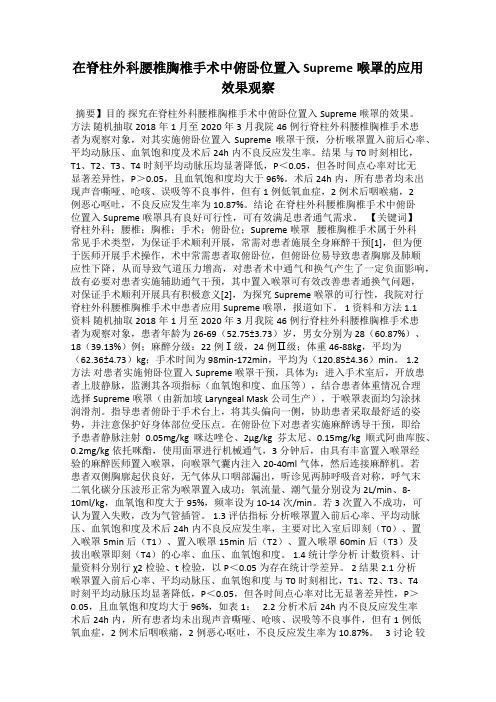 在脊柱外科腰椎胸椎手术中俯卧位置入Supreme喉罩的应用效果观察