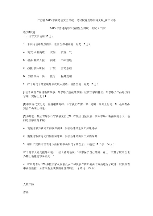 江苏省2013年高考语文全国统一考试试卷及答案网页版_高三试卷