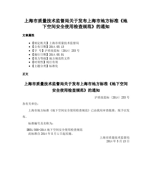 上海市质量技术监督局关于发布上海市地方标准《地下空间安全使用检查规范》的通知