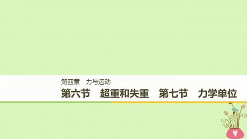 2018_2019高中物理第四章力与运动第六节超重和失重第七节力学单位课件粤教版必修1