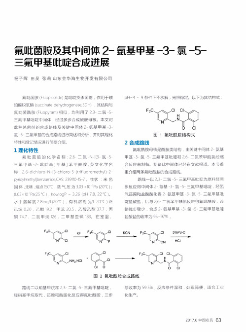 氟吡菌胺及其中间体2-氨基甲基-3-氯-5-三氟甲基吡啶合成进展