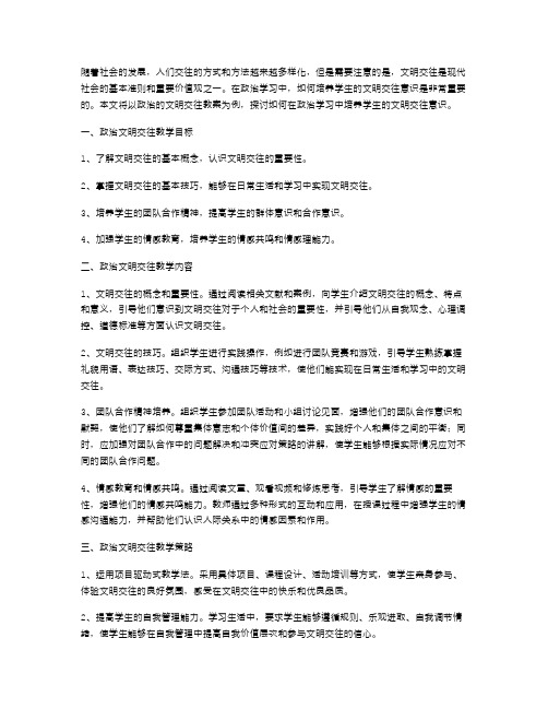 如何在政治学习中培养学生的文明交往意识：以政治的文明交往教案为例