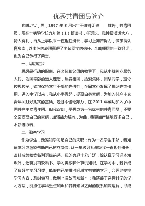 优秀共青团员简介