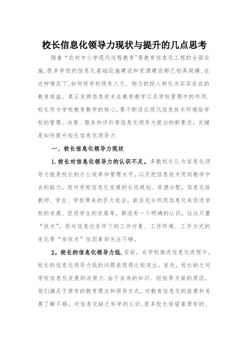 校长信息化领导力现状与提升的几点思考