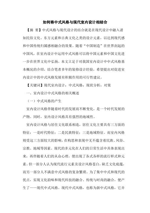 如何将中式风格与现代室内设计相结合