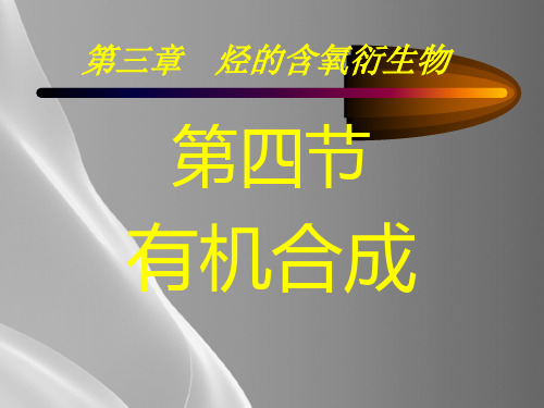 人教版化学选修五第三章-第四节-有机合成品质课件PPT