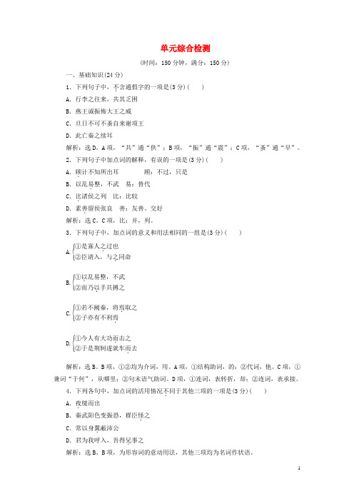 优化方案高考语文总复习第2单元古代记叙散文单元综合