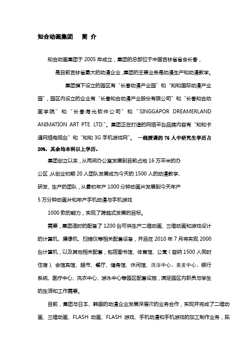 知合动画集团   简 介