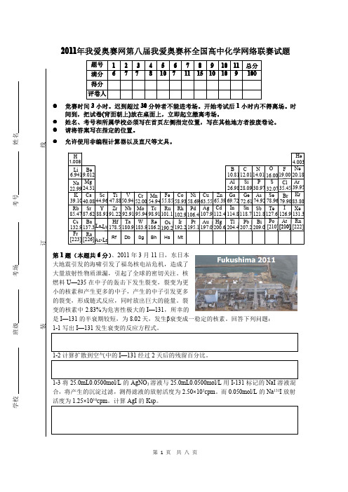 2011年我爱奥赛网第八届我爱奥赛杯高中化学网络联赛试题
