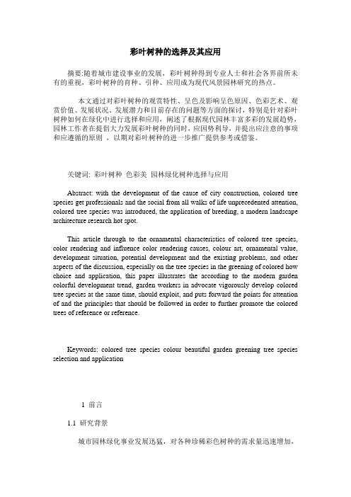 彩叶树种的选择及其应用