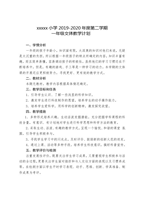 一年级下文体教学计划