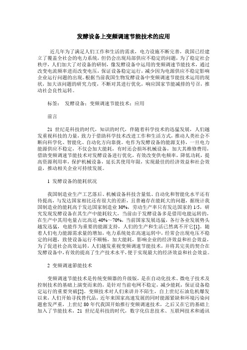 发酵设备上变频调速节能技术的应用