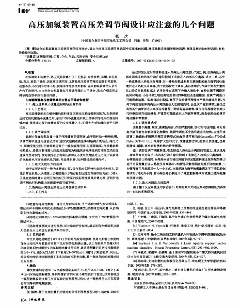 高压加氢装置高压差调节阀设计应注意的几个问题