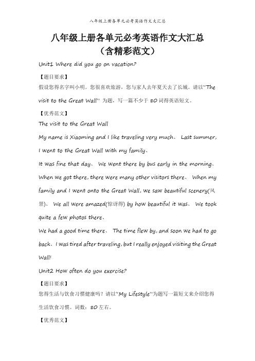 八年级上册各单元必考英语作文大汇总