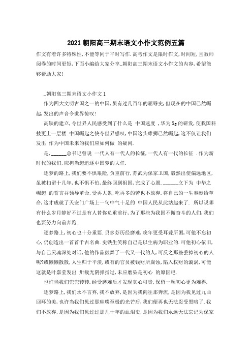 2021朝阳高三期末语文小作文范例五篇