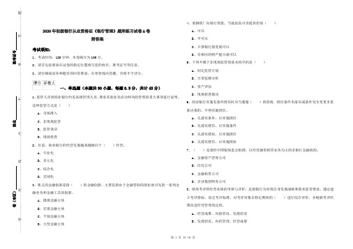 2020年初级银行从业资格证《银行管理》题库练习试卷A卷 附答案