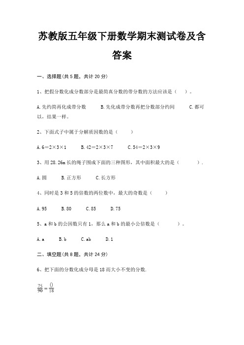 苏教版五年级下册数学期末测试卷及含答案