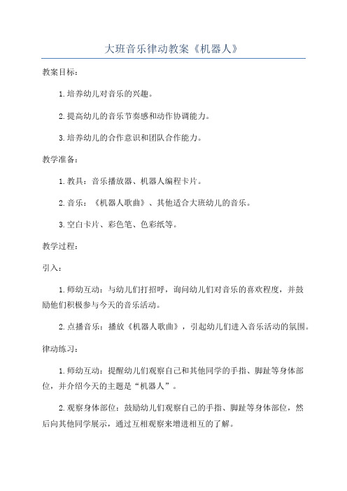 大班音乐律动教案《机器人》