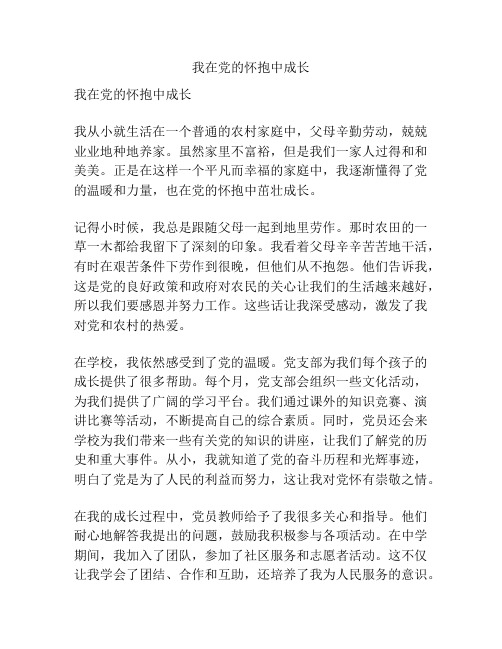 我在党的怀抱中成长