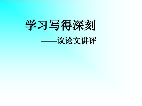 学习写得深刻——议论文讲评