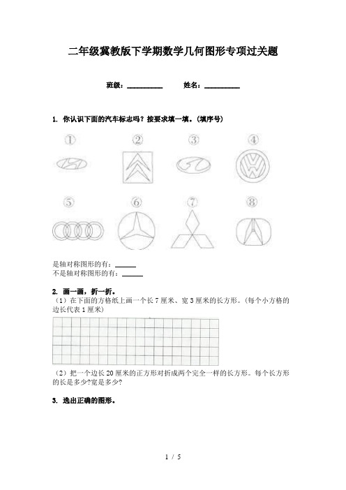 二年级冀教版下学期数学几何图形专项过关题