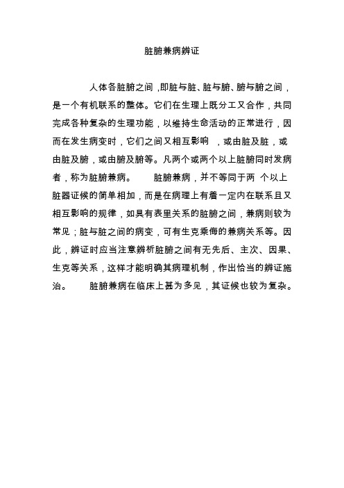 脏腑兼病辨证