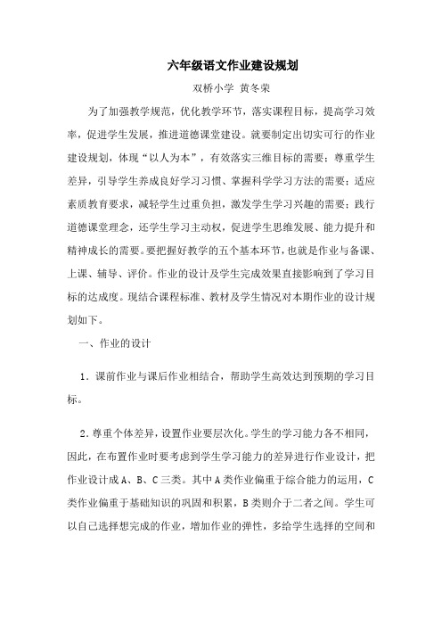 六年级语文作业建设规划lidan