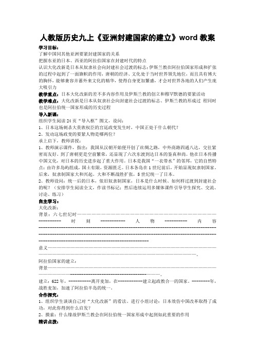 人教版历史九上《亚洲封建国家的建立》word教案
