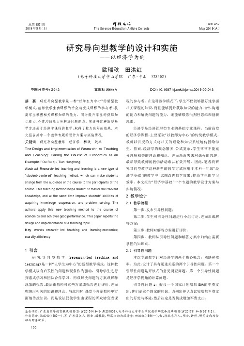 研究导向型教学的设计和实施——以经济学为例