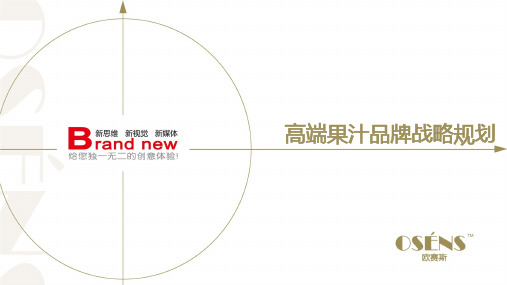 欧赛斯高端NFC冷榨果汁健康食品品牌战略规划策划定位策略案例